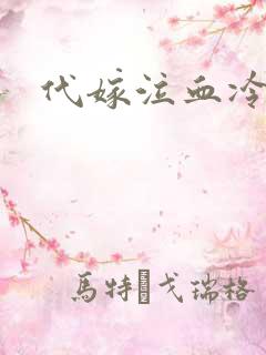 代嫁泣血冷妃
