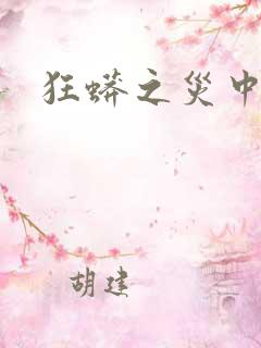 狂蟒之灾中国版