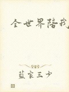 全世界陪我终结