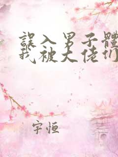 误入男子体校后我被大佬们宠坏了