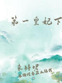 第一皇妃下载
