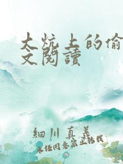 大炕上的偷乱全文阅读