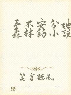 手不安分地探入森林的小说