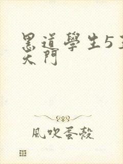 黑道学生5王者天门