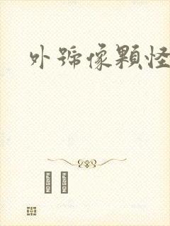 外号像颗怪味豆