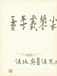 王平香兰小说免费下载全本