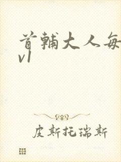 首辅大人每天1v1