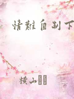 情难自制下载