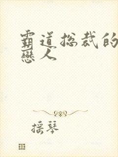 霸道总裁的百万恋人