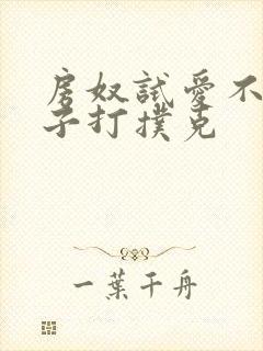 房奴试爱不盖被子打扑克