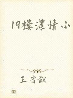 19楼浓情小说