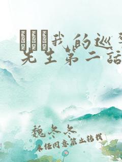 にやま我的巡警先生第二话