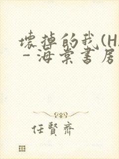 坏掉的我(H) - 海棠书房
