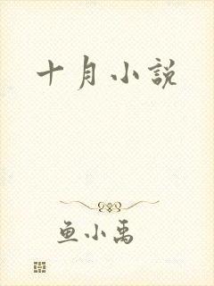 十月小说