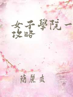 女子学院一夜情攻略