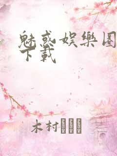 魅惑娱乐圈免费下载