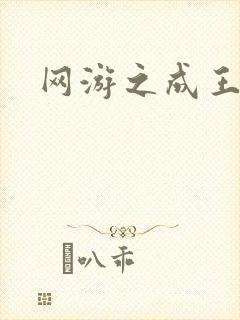 网游之成王败寇