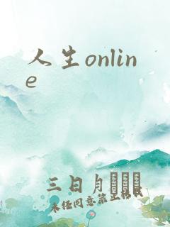 人生online