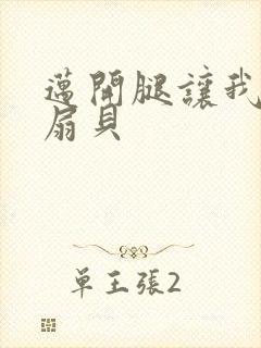 迈开腿让我吃你扇贝