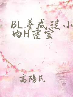 BL养成从小被肉H寝室