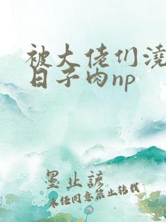 被大佬们浇灌的日子肉np