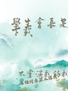 学生会长是女仆下载