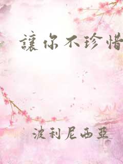 让你不珍惜小说