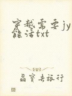 穿越需要jy才能活txt