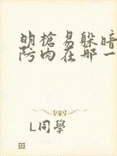 明枪易躲暗恋难防肉在哪一章