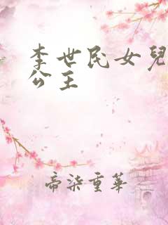 李世民女儿永安公主