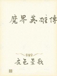 魔界英雄传