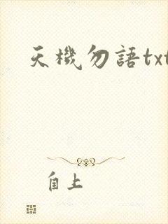 天机勿语txt