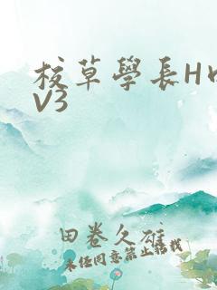 校草学长H肉1V3