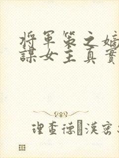 将军策之嫡女权谋女主真实身份