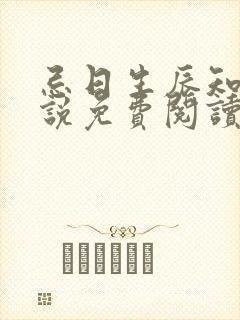 忌日生辰知乎小说免费阅读