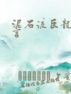 泥石流巨龙系谣言