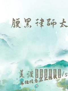 腹黑律师太危险