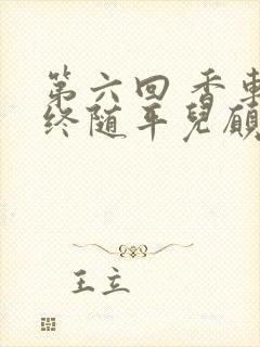 第六回 香车内终随平儿愿