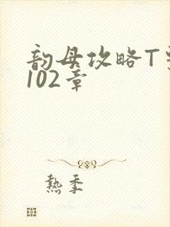 韵母攻略T系列102章