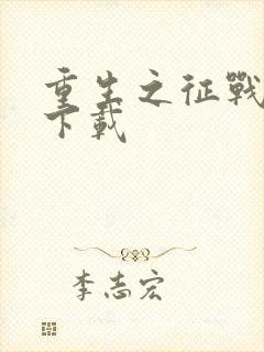 重生之征战岁月下载