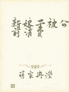 新娘子被公公提前消费