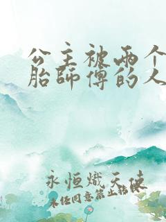 公主被两个双胞胎师傅的人物特点