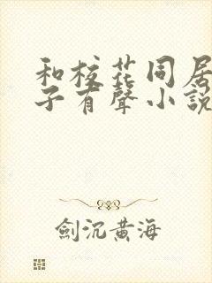 和校花同居的日子有声小说