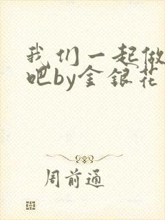 我们一起做游戏吧by金银花