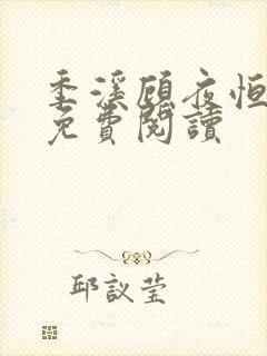 季溪顾夜恒全文免费阅读