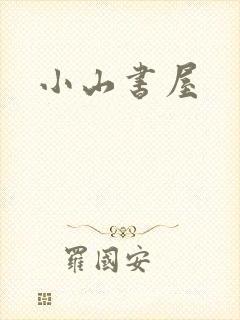 小山书屋
