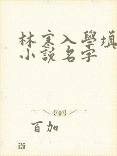 林寒入学填未婚小说名字