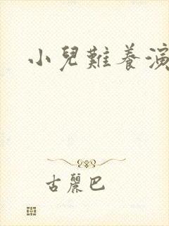 小儿难养演员表