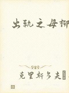 出轨之母柳茹媚