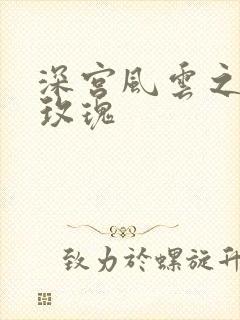 深宫风云之铿锵玫瑰